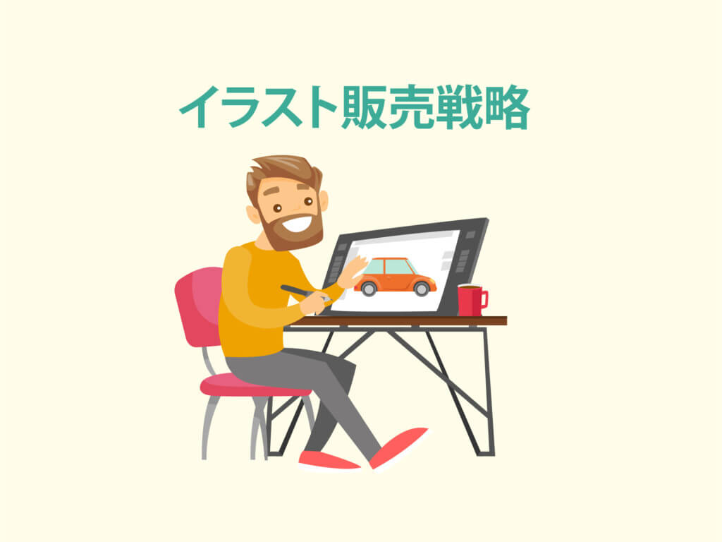 ネットでイラストを売るなら必ず試したい販売戦略