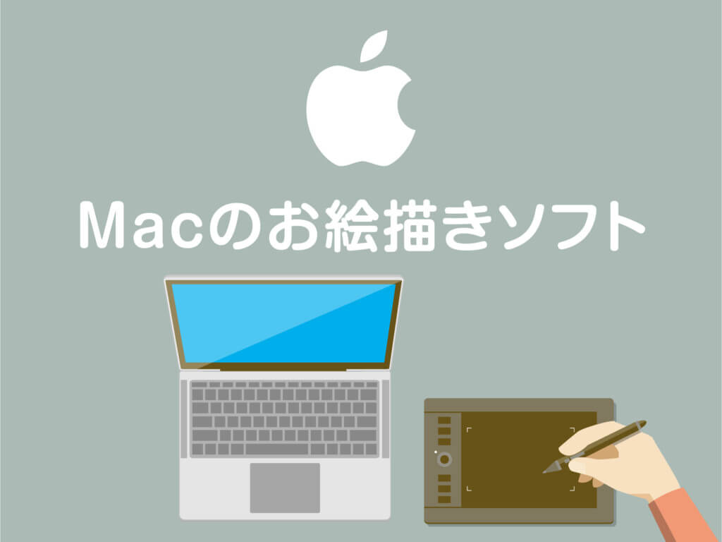 【無料版・有料版】Macで使える定番のお絵描きソフト7選