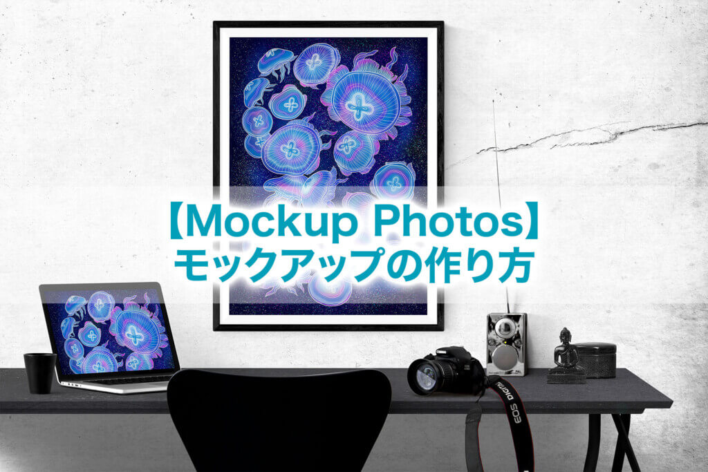無料でモックアップが作れるサイト！Mockup Photosの使い方