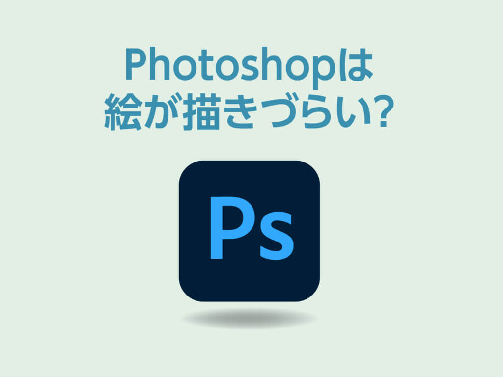 Photoshopは絵を描きづらいのか？CLIP STUDIO PAINTと比較