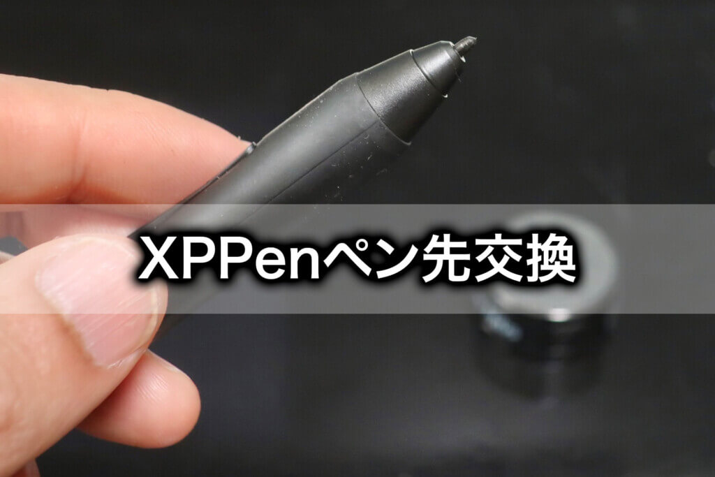 XPPenのペン先の交換方法をサクッと解説