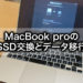 MacBook proのSSD交換とデータ移行の手順